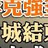 李克强釜底抽薪 清零政策動能耗盡 封城政策結束的時間與方式 兩位世界首富的互懟和有趣的民調 經濟危機時的生存策略 政论天下第709集 20220529 天亮时分