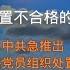 陆军政委被抄家 现任中共陆军政委秦树桐已经被抄家 2022年的1月他被习近平授予了中共陆军上将军衔 为了处置不合格的党员 中共急推出 不合格党员组织处置办法 军中打老虎 反腐 房屋养老金