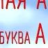 Чудесная Азбука Буква А