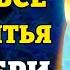 Сегодня ПРОСИ ЗА ДОЧЬ ВКЛЮЧИ И УБЕРИ ВСЕ ПРОКЛЯТЬЯ С ДОЧЕРИ Молитва за дочь Православие