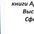 Учение Аркадия Петрова Древо Жизни книга Фаэтон Часть 5 глава 3