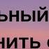 19 ноября Зеркальный метод изменить свою жизнь