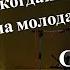 КОСЫНКА Я когдайто была молодая Сергей Ижукин и Людмила Весельская в гостях у Митрофановны