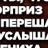 В тот день Соня решила пораньше уйти с работы чтобы сделать сюрприз любимому