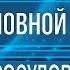 ИСЦЕЛЯЮЩАЯ МУЗЫКА ОТ ГОЛОВНОЙ БОЛИ ПОДСОЗНАТЕЛЬНЫЕ ВНУШЕНИЯ ОЗДОРОВЛЕНИЕ СОСУДОВ ГОЛОВЫ САБЛИМИНАЛ