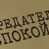 Вещдок Особый случай Предательское спокойствие