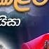 Bindunu Kalata බ ඳ ණ කළට Punsiri Soysa Sandaru Suyamaya RooTunes