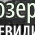 Потусторонний Мир Как действуют на нас Имена и Слова Пестов Николай