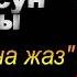 Гульназ Бекбосун кызы Сиз жана жаз