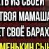 Мразь ты не мужик ты тряпка хватит прятаться за юбкой у мамашы истории из жизни