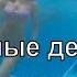 Голые девушки Сексуальные попки плавают в красном море