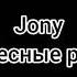 Jony небесные розы текст