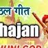 ज हल भजन मर ठ व ठ ठल ग त अन र ध प डव ल JAHALE BHAJAN AMRUTAHUNI GOD VITTHALACHI ODH