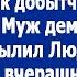 Муж демонстративно вылил Люде за шиворот вчерашний борщ Но увидев что она сделала в ответ оцепенел