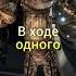 Единственный протаганист в Fallout который побывал в космосе Shorts фоллаут Fallout игры