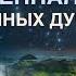 ВСЕЛЕННАЯ СЛОМАННЫХ ДУШ запись прямого эфира Родина НВ