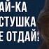 Коль мой сын тебя содержит давай ка делиться невестушка Наследство мне отдай заявила свекровь