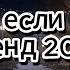 Танцуй если знаешь этот тренд 2024 года