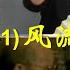 国内禁片 晓松奇谈之张学良 一 风流少帅 一段国内封禁外网也只剩下音频的节目意外发现完整视频 纪录片 高晓松 张学良 抗日 蒋介石 西安事变 东北军 民国 矮大紧 禁片