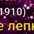 Лев Толстой Вражье лепко а божье крепко