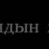 Токтогул атабыздын жерине барганда Алымкул атабыздын ырдаган ыры Асылбек Маратов акындын жери