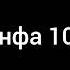 Ринат Абушаев Инфа 100 Official Audio