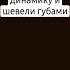 Прислони рот к динамику и шевели губами