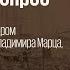 Дело об убийстве бывшим эсером Иваном Наумовым педагога Владимира Марца Не так 17 10 24