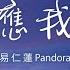 易仁蓮Pandora 你答應我的事 你答應我的事 件件件件件沒著落 動態歌詞