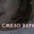 Привет привет ты не спишь Опять сидишь тут по ночам ну почему ты малыш так смело веришь мелочам я з