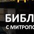 День 263 Библия за год Библейский ультрамарафон портала Иисус