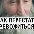 КАК ПЕРЕСТАТЬ ТРЕВОЖИТЬСЯ христианство православие уныние тревога Инок Киприан Бурков