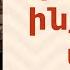 ՀՈԳԵՇԱՀ ԽՐԱՏՆԵՐ Դեկտեմբեր 30 Տեր Շավարշ Father Shavarsh Отец Шаварш