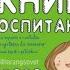 Главная книга о воспитании Как здорово быть с детьми Лариса Суркова аудиокнига