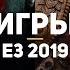 50 лучших игр E3 2019 Часть 4 Baldur S Gate 3 Cyberpunk 2077 Elden Ring