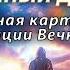 Иисус Христос рождённый дважды Единая картина с позиции Вечности 22 12 24