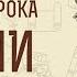 Книга пророка Исайи Глава 55 Мои мысли не ваши мысли Игумен Арсений Соколов