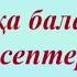 Математикалық сауаттылық Уақытқа байланысты есептер ҰБТ ға дайындық