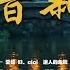 2024 11月新歌 當下最火歌曲排行榜 非常好聽 你可能不知道歌名但你一定聽過 斷送青春愛錯人 承認我不會愛 會呼吸的痛 只要有你 如果的事 希望你被這個世界愛著 大陸流行歌曲