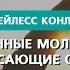 Отчаянные молитвы и потрясающие ответы Бейлесс Конли