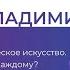 Владимир Тарасов Персональное управленческое искусство Зачем навык управления каждому