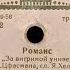 АННА МАТЮШИНА ВЛАДИМИР ТРОШИН Песни из к ф За витриной универмага Shellac 78RPM USSR 1958