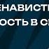 Сын шопоголик защита от ненависти ответственность в семье Любить нельзя воспитывать