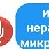 Как исправить неработающий микрофон IPhone Микрофон не работает во время разговора