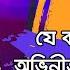 স ন ম র ট র ইল র দ খ ক ন অভ ন ত র র দ ল ট প রসহ ফ য ম ল র সব ই ক দ ছ ল Rodela Tapur