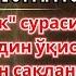 ЧОРШАНБА ТОНГИНИ АЛЛОҲНИНГ КАЛОМИ БИЛАН РОҲАТЛАНИНГ АЛЛОҲ СЕН СЎРАГАНИНГДАН ҲАМ КЎПРОҚ БЕРАДИ