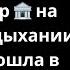 Всё твоё прошептал 70 летний миллионер Даша пошла в банк и осталась без слов