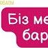 Біз мектепке барамыз караоке балаларға арналған әндер