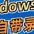 给你一个换Win11的理由 全新录屏功能来了