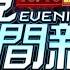 2024 10 10晚間大頭條 雙十國慶文告 賴總統 中國無權代表台灣 台視晚間新聞